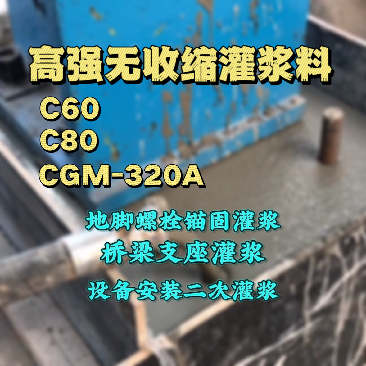 芦淞C60灌浆料